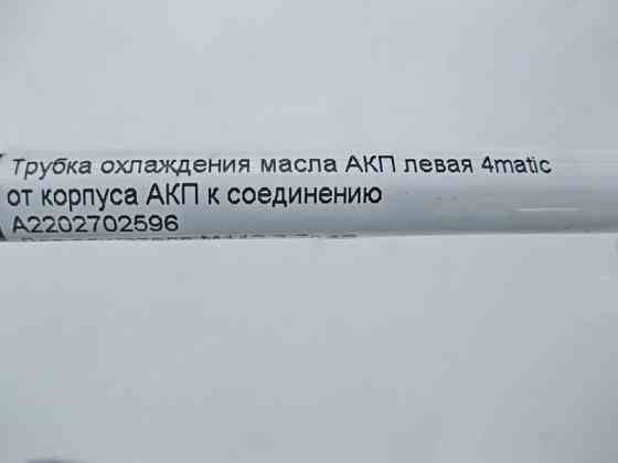 Mercedes-Benz  A2202702596 Трубка охолодження олії АКП ліва при двигуні M112 V6 3.7л S-Class W220 Одесса