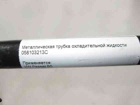 VAG  A6058103213C Металева трубка охолоджувальної рідини VW Passat B5 Audi A4 Одеса