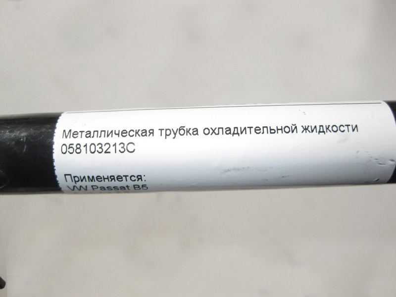 VAG  A6058103213C Металева трубка охолоджувальної рідини VW Passat B5 Audi A4 Одеса - фото 4