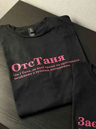 Футболка ОтсТаня (ім.) Таня, до якої краще не приставати, особливо з тупими запитаннями Черновцы