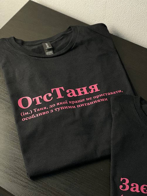 Футболка ОтсТаня (ім.) Таня, до якої краще не приставати, особливо з тупими запитаннями Черновцы - изображение 2