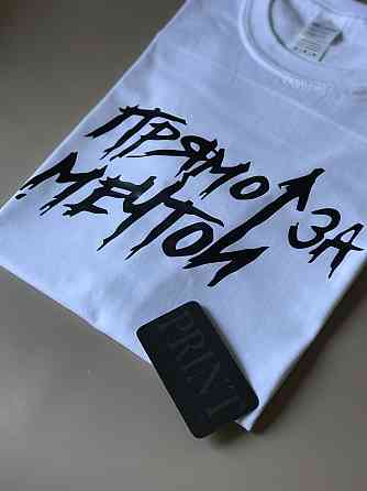 Женская\Мужская футболка 100% хлопок  с надписью Прямо за мечтой Черновцы