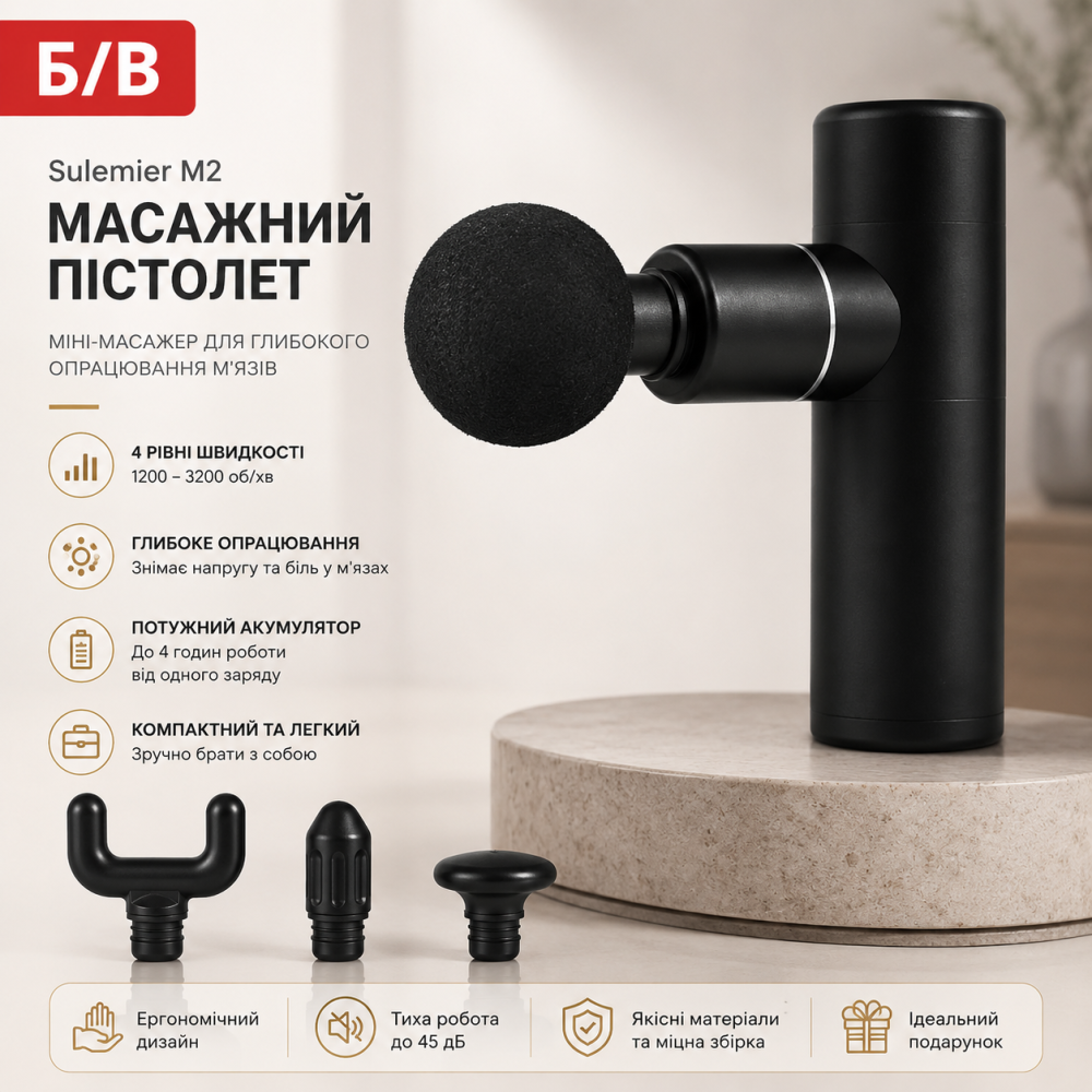 Б/в Масажний пістолет Sulemier M2: міні-масажер для глибокого опрацювання м'язів, 4 швидкості Київ - фото 1