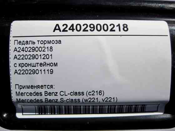 Mercedes-Benz  A2402900218 Педаль гальма з кронштейном S-Class W221 CL C216 Одеса