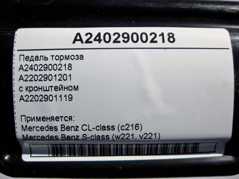 Mercedes-Benz  A2402900218 Педаль гальма з кронштейном S-Class W221 CL C216 Одеса - фото 6