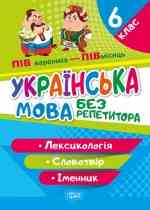 Книжка: "Без репетитора Українська мова. 6 клас. Лексикологія. Словотвір. Іменник", шт Київ