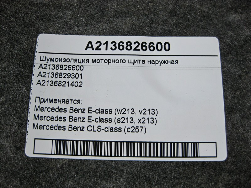 Mercedes-Benz  A2136826600 Шумоізоляція моторного щита зовнішня E-Class W213 Одеса - фото 4