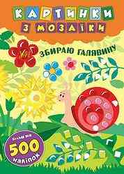 Книга Картинки з мозаїки. Збираю галявину, шт Київ