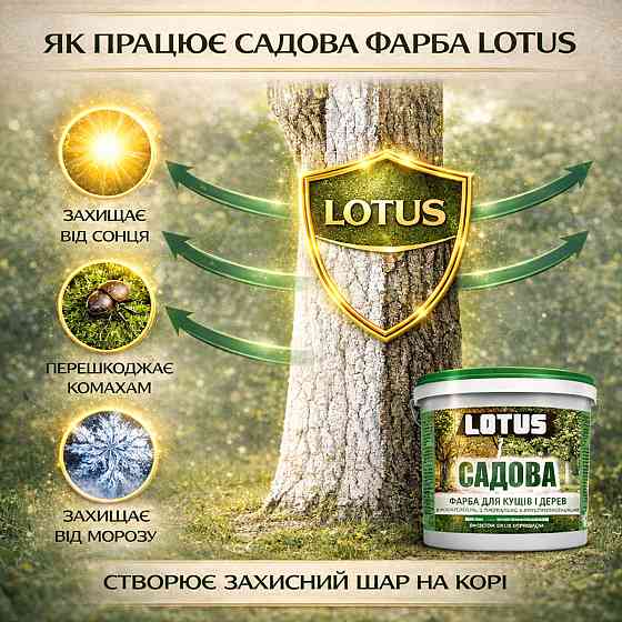 Фарба садова для дерев LOTUS 10 л білосніжна бактерицидна для побілки саду та кущів, захист кори від сонця та шкідників Харків