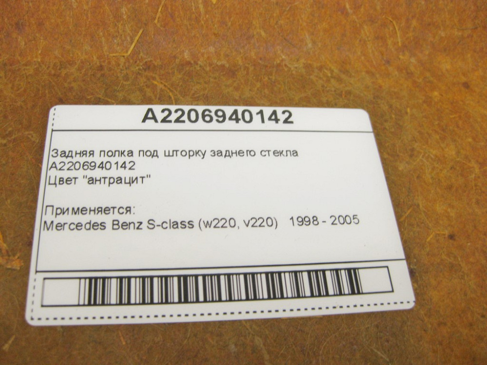 Mercedes-Benz  A2206940142 Задня полиця під шторку заднього скла антрацит S-Class W220 Одеса - фото 11