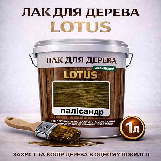 Лак для дерева кольоровий LOTUS Палісандр, глянцевий, без запаху, зносостійкий, для внутрішніх та зовнішніх робіт, 1 л Харків