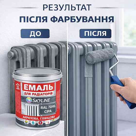 Акрилова емаль для радіаторів і труб опалення SkyLine, глянцева, термостійка, без запаху, сіра, 5л Харків