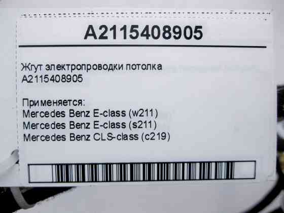 Mercedes-Benz  A2115408905 Джгут електропроводки стелі E-Class W211 CLS C219 Одеса