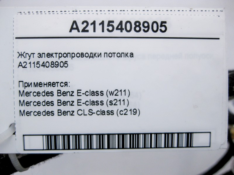 Mercedes-Benz  A2115408905 Джгут електропроводки стелі E-Class W211 CLS C219 Одеса - фото 4