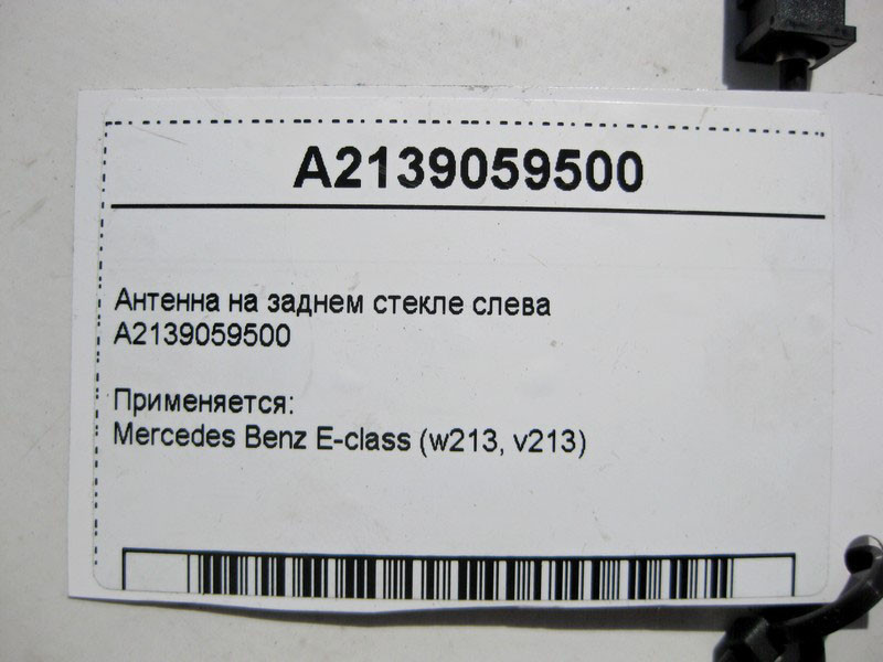 Mercedes-Benz  A2139059500 Антена на задньому склі зліва E-Class W213 Одеса - фото 4