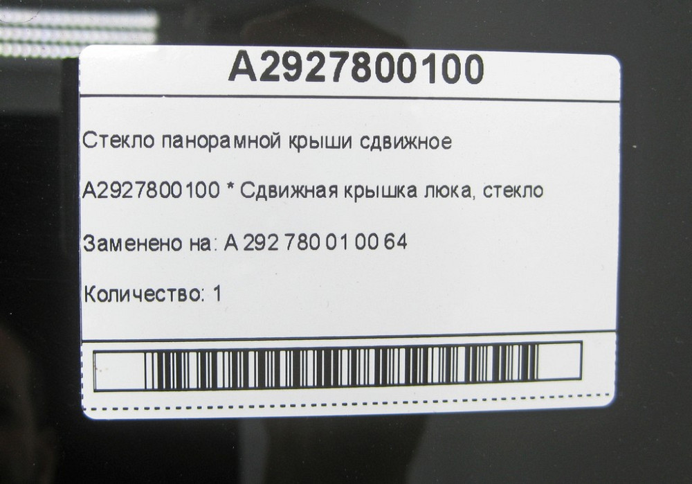Mercedes-Benz  A2927800100 Скло панорамного даху зсувне GLE Coupe C292 Одеса - фото 5