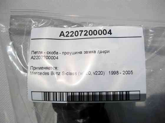 Mercedes-Benz  A2207200004 Петля - скоба - вухо замка дверей S-Class W220 Одесса