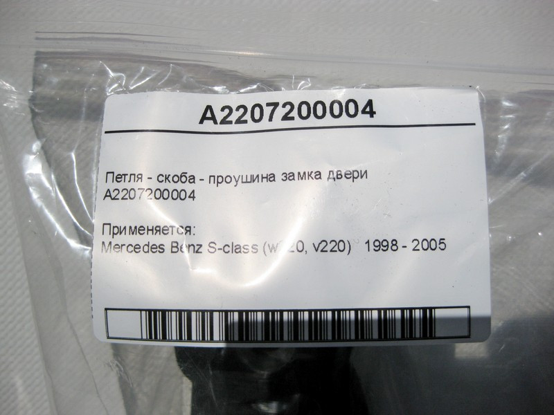 Mercedes-Benz  A2207200004 Петля - скоба - вухо замка дверей S-Class W220 Одесса - изображение 6