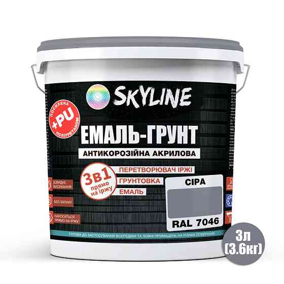 Емаль-ґрунт 3 в 1 SkyLine RAL 7046 Сіра антикорозійна акрил-поліуретанова фарба по металу без запаху 3.6 кг Харків