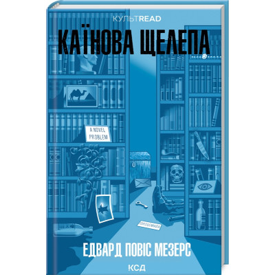Книга Каїнова щелепа - Едвард Повіс Мезерс КСД (9786171511569) Вінниця - фото 1