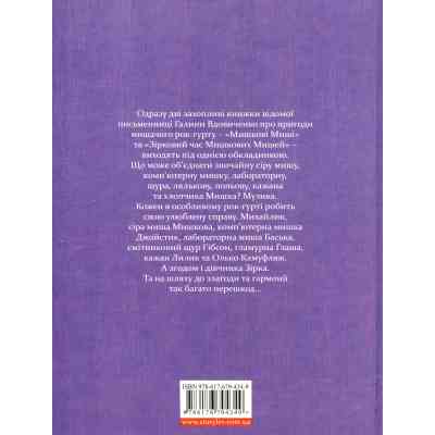 Книга Мишкові Миші - Галина Вдовиченко Видавництво Старого Лева (9786176794349) Вінниця