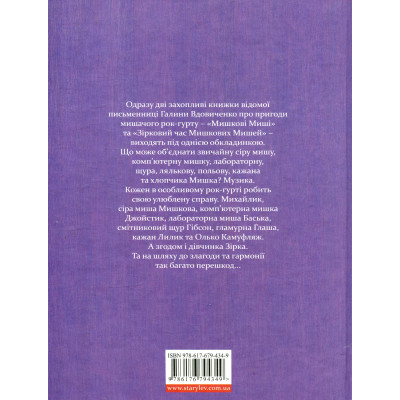 Книга Мишкові Миші - Галина Вдовиченко Видавництво Старого Лева (9786176794349) Вінниця - фото 2