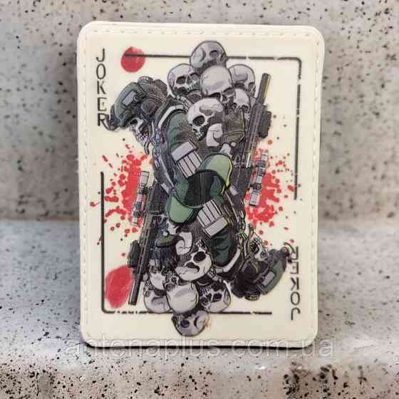 Джокер об'ємний шеврон / патч Київ