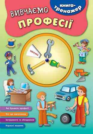 Книга-тренажер. Вивчаємо професії, шт Київ