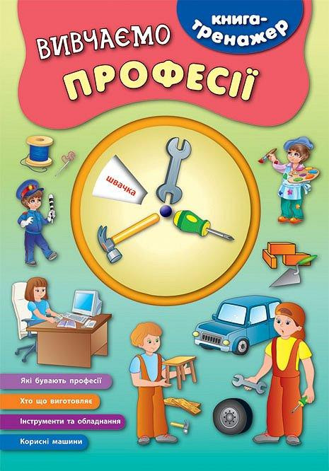 Книга-тренажер. Вивчаємо професії, шт Київ - фото 1
