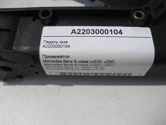 Mercedes-Benz  A2203000104 Педаль газу CL C215 S-class short W220 CL C216 S-class short W221 S-class long V220 S-class long V221 Одеса