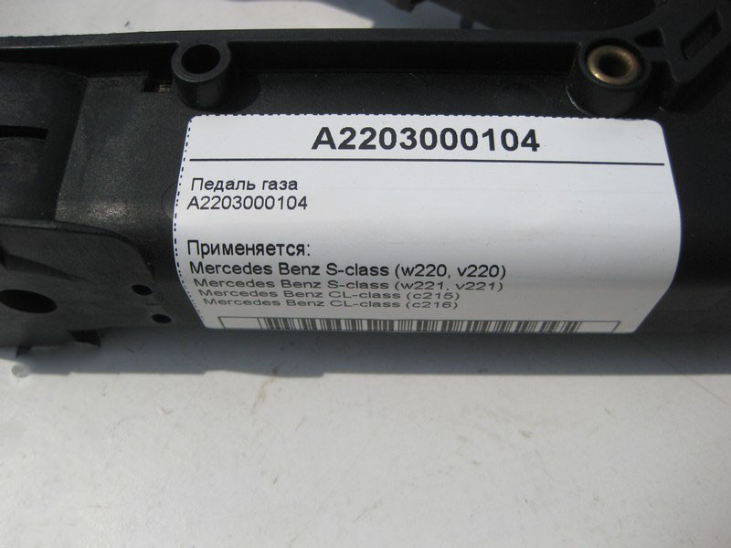 Mercedes-Benz  A2203000104 Педаль газу CL C215 S-class short W220 CL C216 S-class short W221 S-class long V220 S-class long V221 Одеса - фото 4