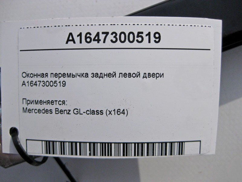 Mercedes-Benz  A1647300519 Віконна перемичка задніх лівих дверей GL X164 Одесса - изображение 5