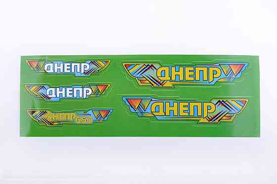 Наклейки   (набор) ДНЕПР   (48х16см, зеленые) Мукачево