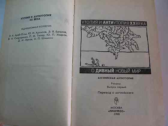 Книга Утопия и Антиутопия Хаксли, Уэллс, Фостер, Шишкин Киев