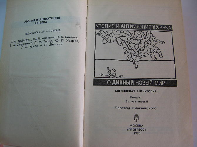 Книга Утопія та Антиутопія Хакслі, Уеллс, Фостер, Шишкін Київ - фото 2