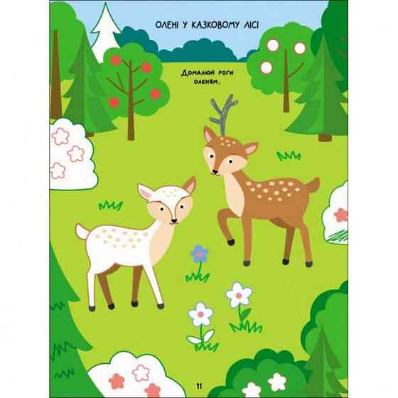 Дитяча книга "Творчий збірник: Розмальовка-домальовування" АРТ 19001 укр Вінниця