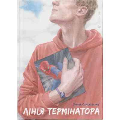 Книга Лінія термінатора - Тетяна Стрижевська Видавництво Старого Лева (9789666799909) Винница