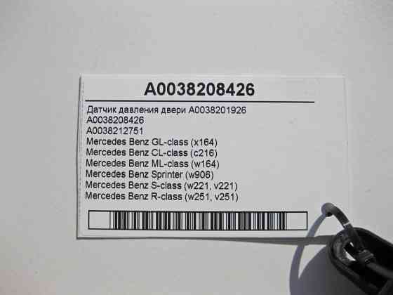 Mercedes-Benz  A0038208426 Датчик тиску дверей GL X164 CL C216 ML W164 S-Class W221 R-Class W251 Одесса