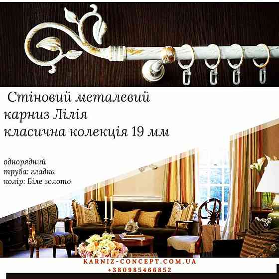 Однорядный настенный карниз Лилия 19 мм Белое-золото Бровары