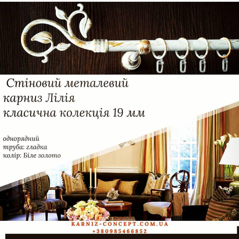 Однорядний настінний карниз Лілія 19 мм Біле-золото Бровари - фото 1