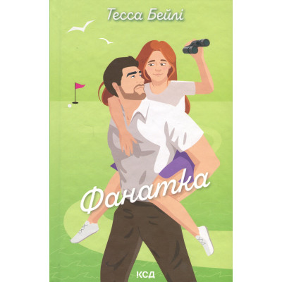 Книга Фанатка. Книга 1 - Тесса Бейлі КСД (9786171514324) Вінниця - фото 1