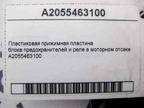 Mercedes-Benz  A2055463100 Пластикова притискна пластина реле блоку в моторному відсіку E-Class W213 C238 C-Class W205 S-Class W222 CLS 257 G-Class W4 Одеса