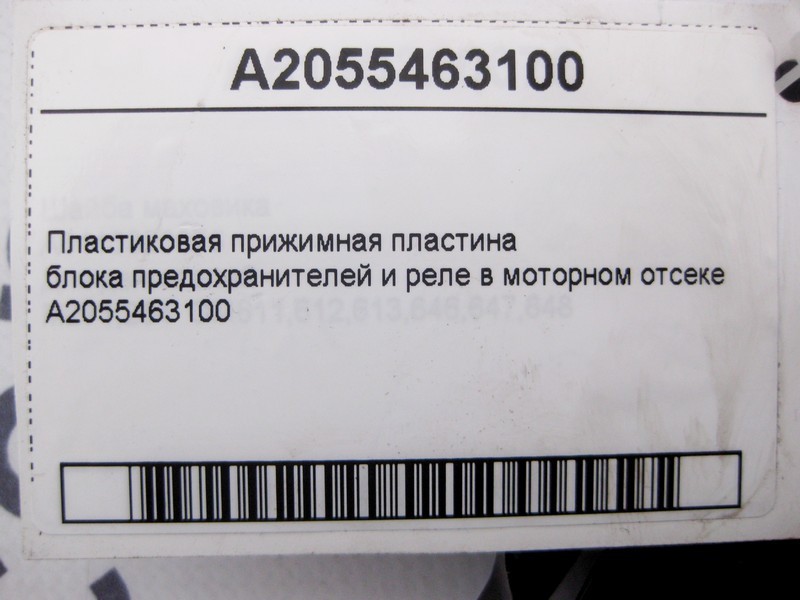 Mercedes-Benz  A2055463100 Пластикова притискна пластина реле блоку в моторному відсіку E-Class W213 C238 C-Class W205 S-Class W222 CLS 257 G-Class W4 Одеса - фото 4