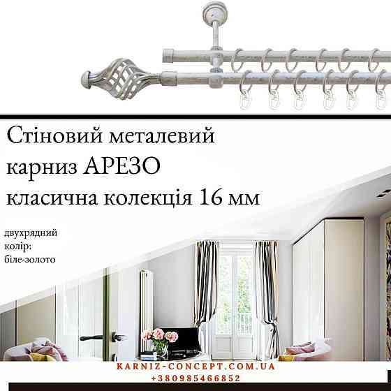 Двухрядный  металлический карниз 