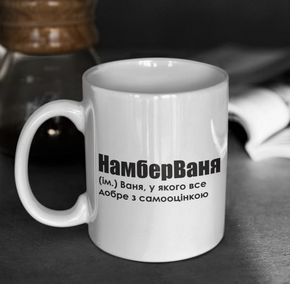 Чашка Керамічна кружка з принтом - "НамберВаня" Ваня, у якого все добре з самооцінкою Чернівці - фото 1