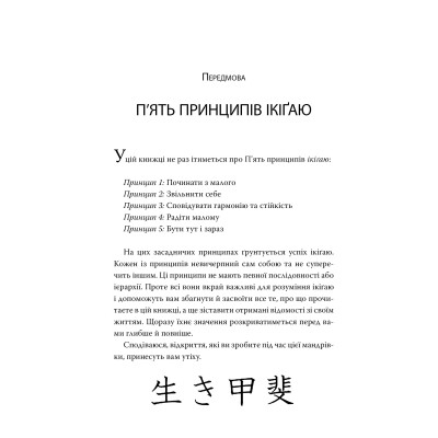 Книга Маленька книжка ікіґаю. Секрети щастя по-японському - Кен Моґі Видавництво РМ (9786178373139) Вінниця - фото 3