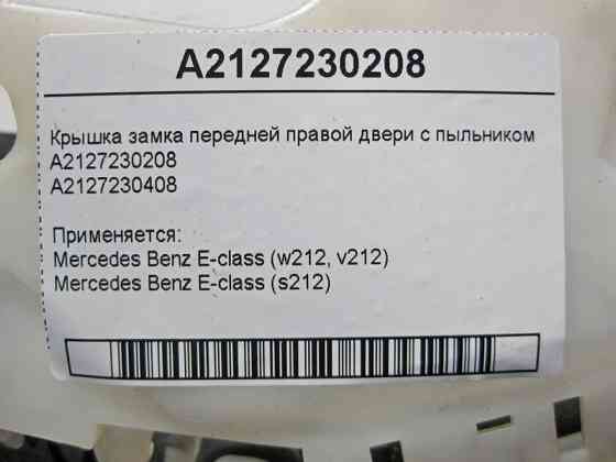 Mercedes-Benz  A2127230208 Кришка замку передніх правих дверей з пильником A2127230408 E-Class W212 Одеса