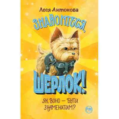 Книга Знайомтеся, Шерлок! Книга 3: Як воно - бути знаменитим - Леся Антонова Видавництво РМ (9786178280215) Вінниця