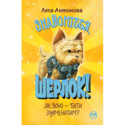 Книга Знайомтеся, Шерлок! Книга 3: Як воно - бути знаменитим - Леся Антонова Видавництво РМ (9786178280215) Вінниця - фото 1