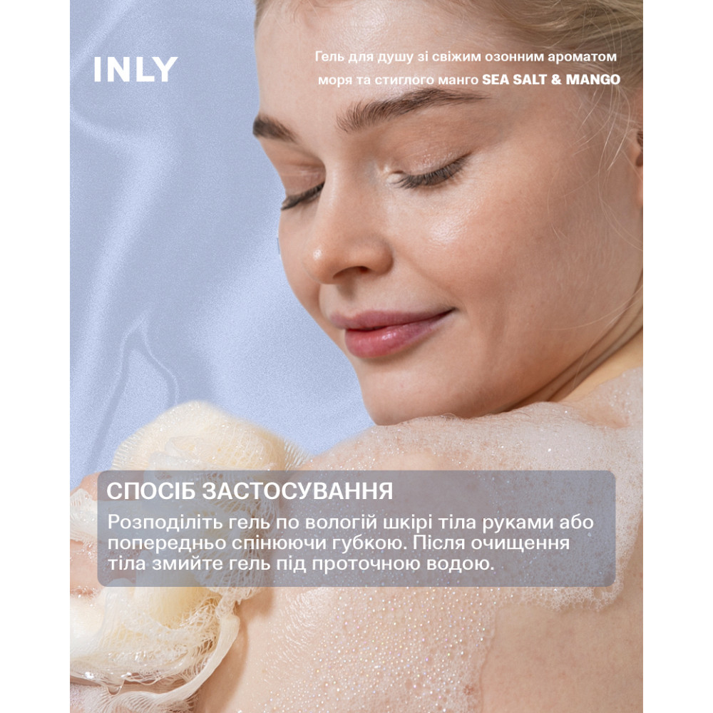 Гель для душа Sea Salt & Mango INLY 150 мл Киев - изображение 7